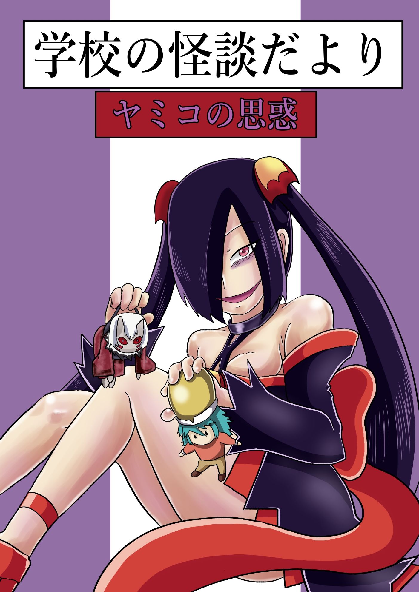 サンプル画像1:学校の怪談だより ヤミコの思惑(つぐつぐ) [d_234962]