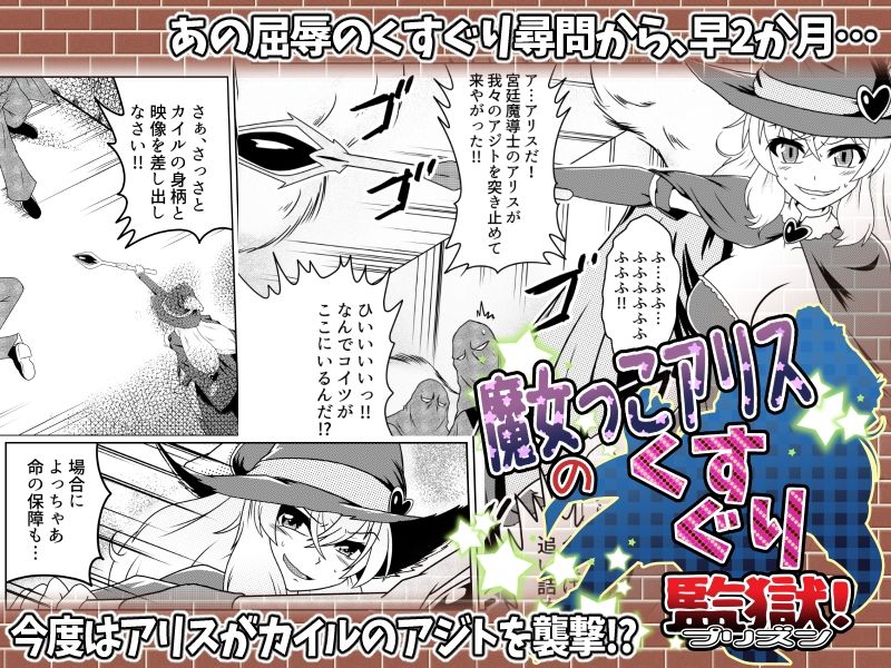 サンプル画像1:魔女っこアリスのくすぐり監獄！(風来の団) [d_234967]