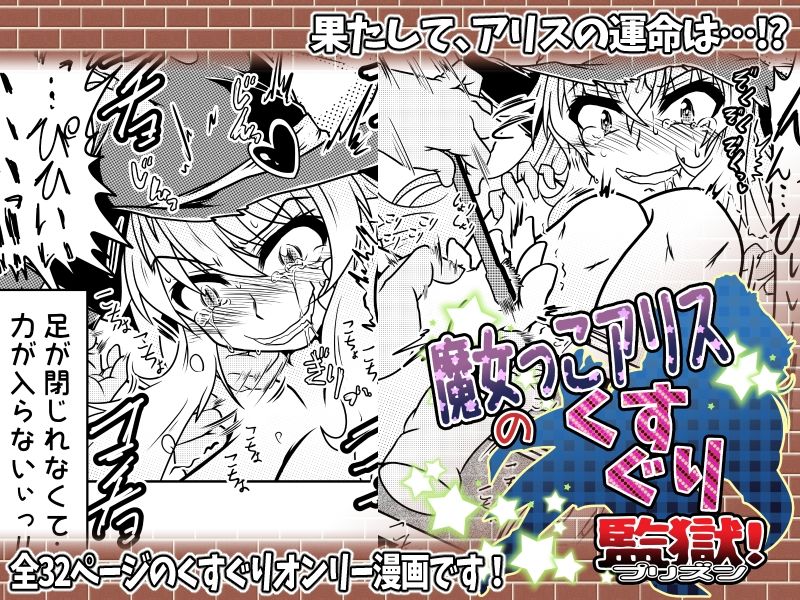 サンプル画像5:魔女っこアリスのくすぐり監獄！(風来の団) [d_234967]