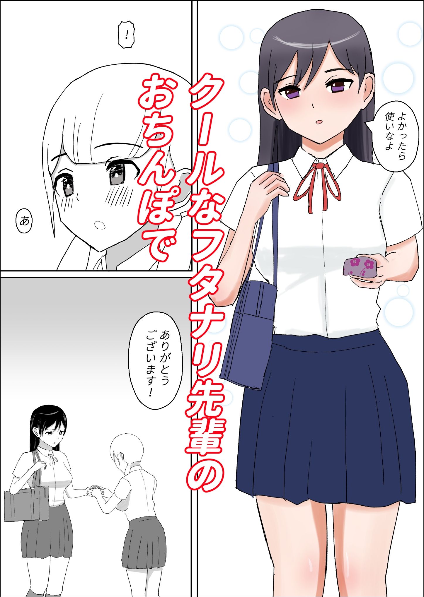 サンプル画像1:クールなフタナリ先輩のおちんぽで押しが強めな娘がイキまくるお話。(ぷるんぶるん！) [d_235120]