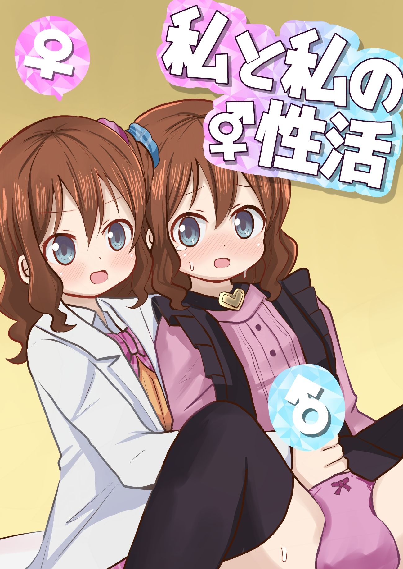 サンプル画像1:私と私の性活(さがみおきば) [d_235213]