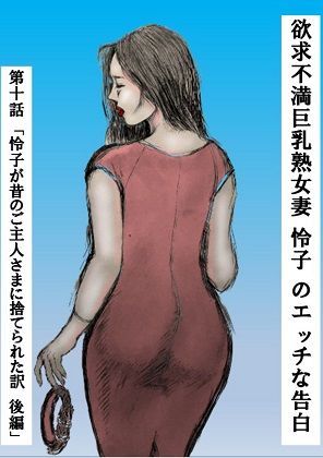 欲求不満巨乳熟女妻 怜子 のエッチな告白 第1章「怜子 女子大生時代調教 編」FANZA版 第1話〜第10話 全306ページ！
