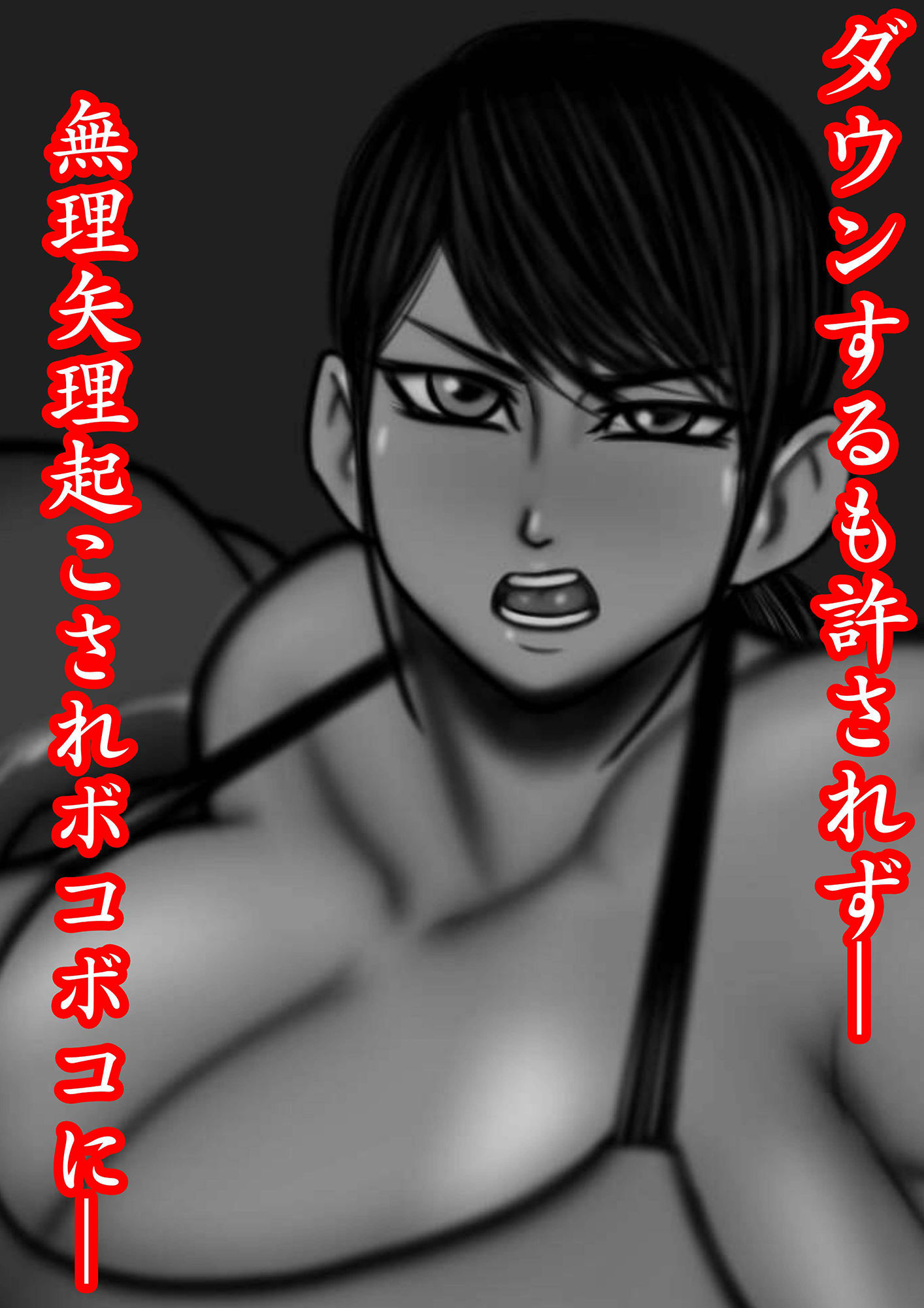 サンプル画像5:裏・総合格闘技 ミックスファイト 〜男が女に負けるはずがない？〜(mutyu) [d_235395]