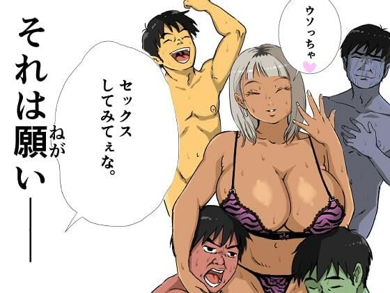 サンプル画像1:童貞、黒ギャルを買う。(もーたぺーき) [d_235522]