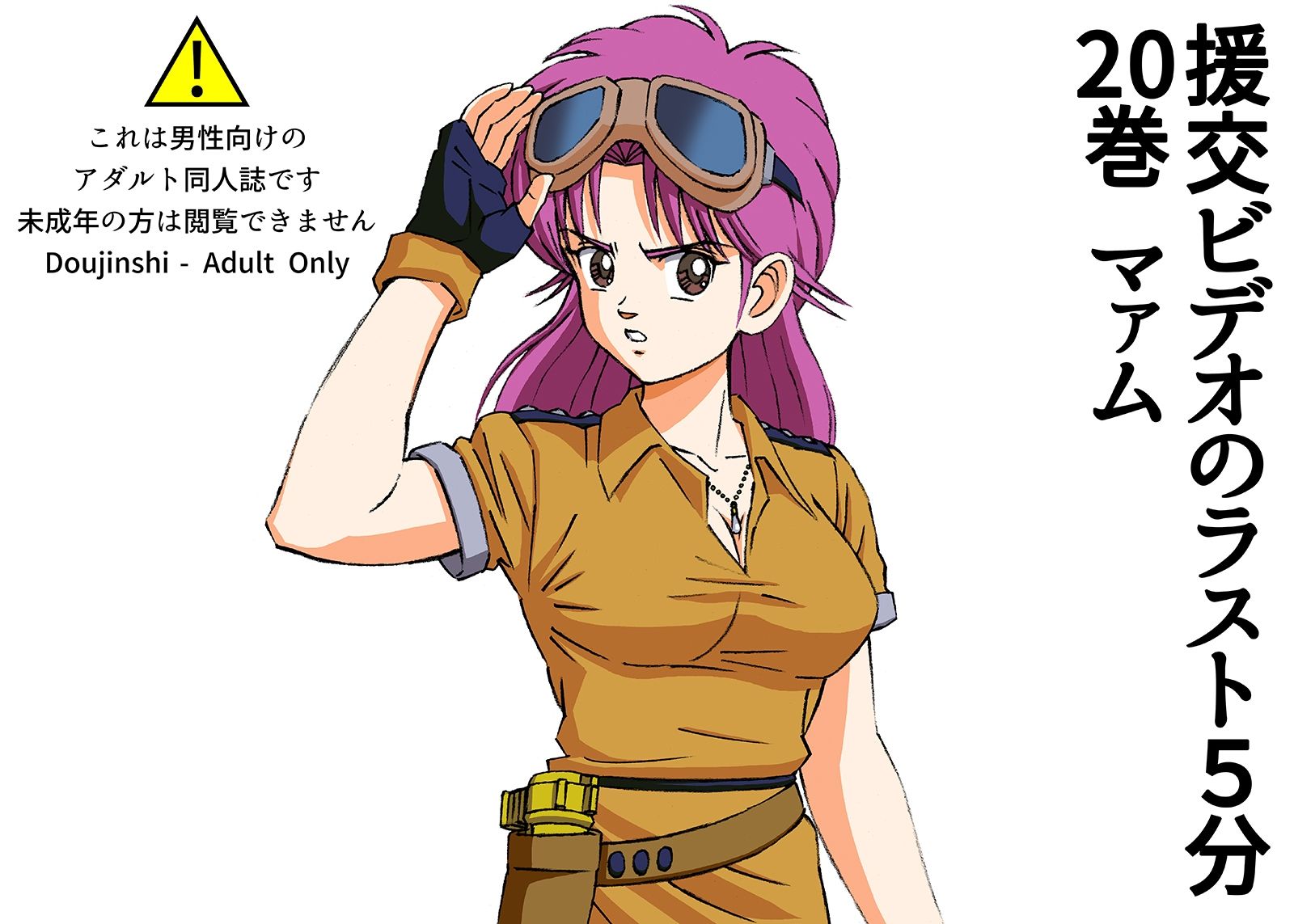 サンプル画像1:援交ビデオのラスト5分 20巻 マァム(ぴつが堂) [d_235536]