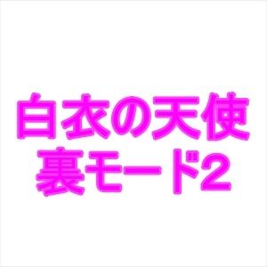 サンプル画像1:白衣の天使裏モード2(夜見屋) [d_235580]