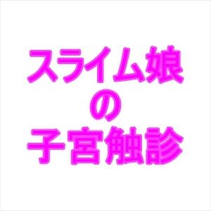 サンプル画像1:スライム娘の子宮触診(夜見屋) [d_235582]