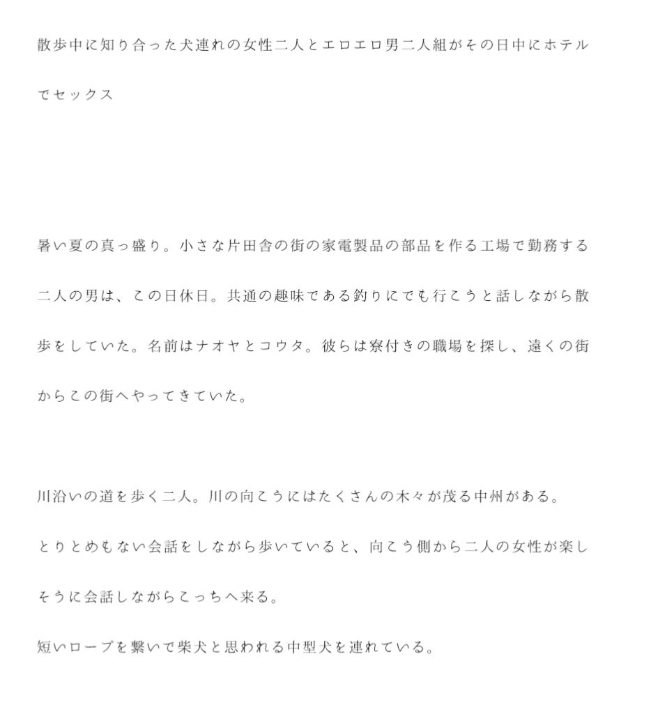 サンプル画像1:散歩中に知り合った犬連れの女性二人とエロエロ男二人組がその日中にホテルでセックス(逢瀬のひび) [d_235586]