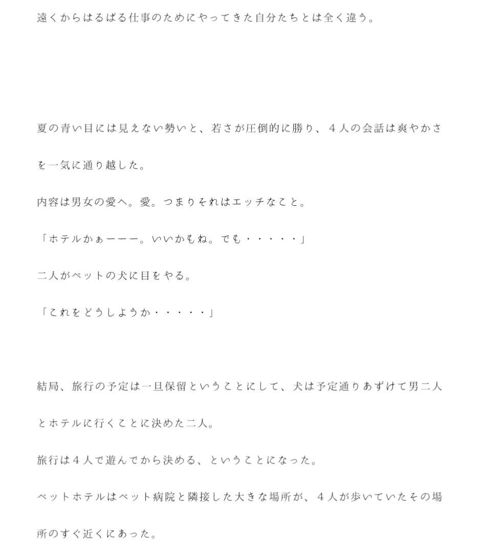 サンプル画像3:散歩中に知り合った犬連れの女性二人とエロエロ男二人組がその日中にホテルでセックス(逢瀬のひび) [d_235586]