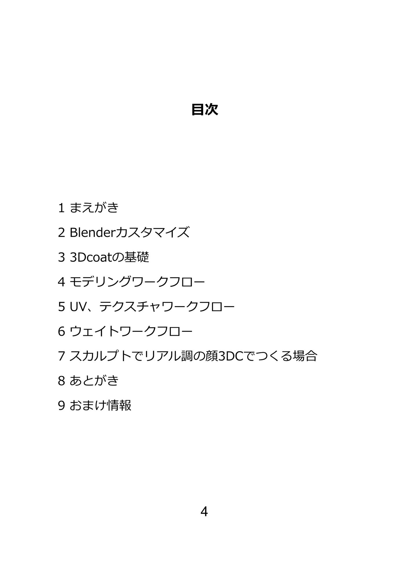 サンプル画像4:Blenderと3dcoatの本 21世紀のワークフロー PDF版(ヨーケーワークス) [d_235673]