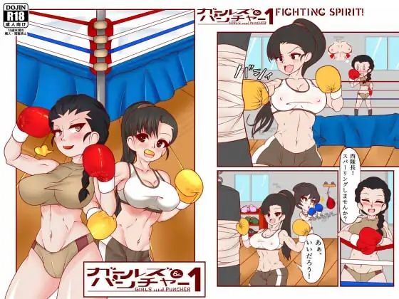 ガールズ＆パンチャー 1 - Fighting Spirit！ | エロリンク・同人データベース