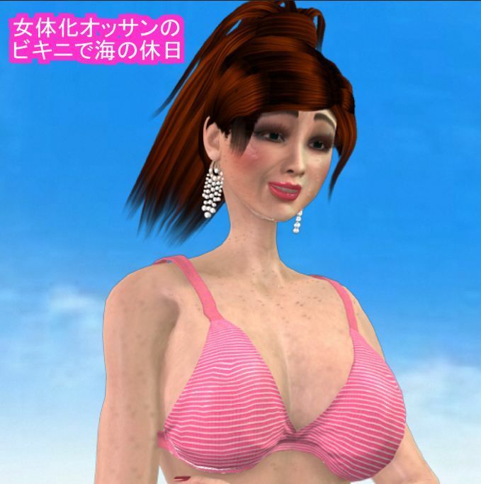 サンプル画像1:女体化オッサンのビキニで海の休日(パラダイスシティ) [d_235916]