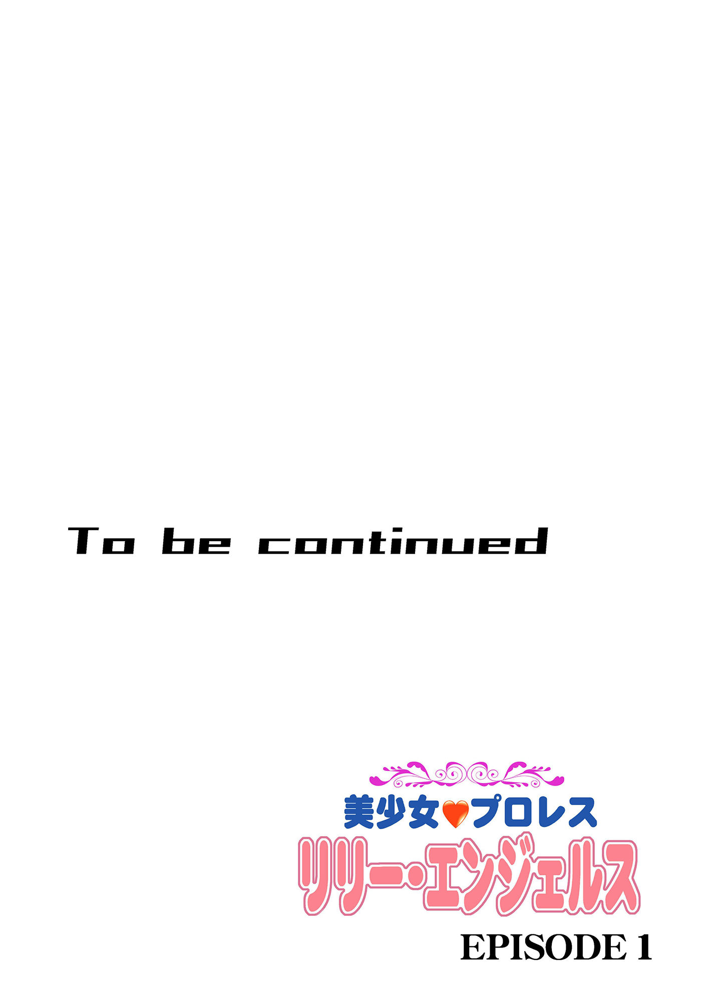 サンプル画像4:美少女プロレス・リリーエンジェルス【エピソード1】(ノリコン) [d_235917]