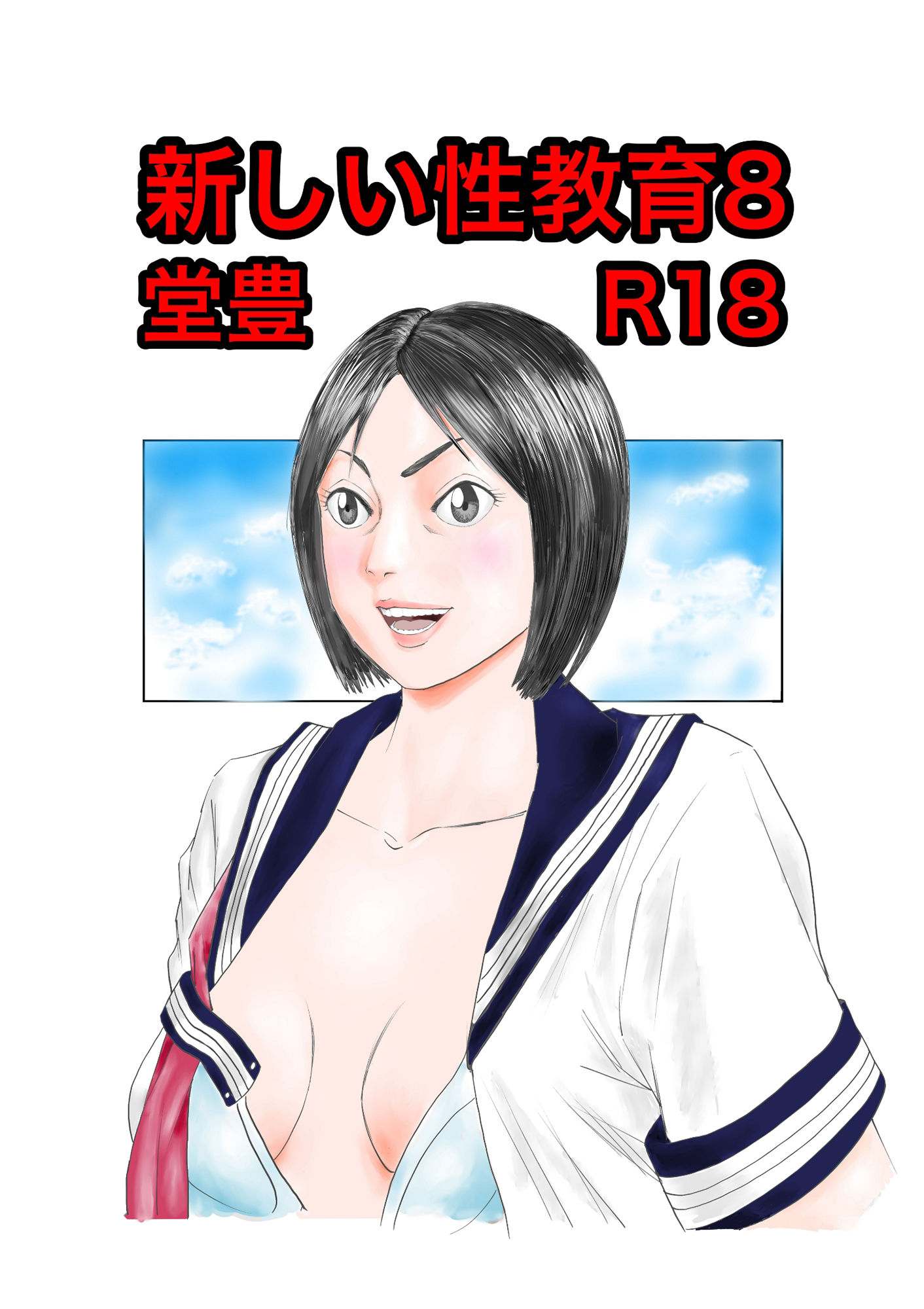 サンプル画像1:新しい性教育8(豊堂) [d_235984]