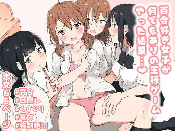 百合好き女子が何でもありの王様ゲームやった結果…50%OFF