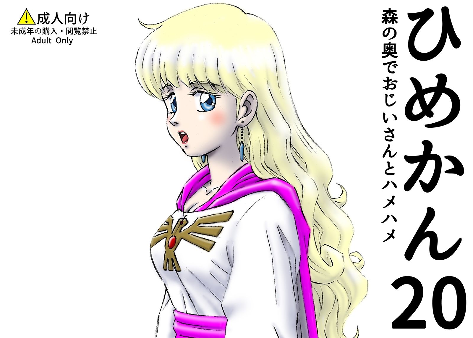 サンプル画像1:ひめかん20森の奥でおじいさんとハメハメ(ぴつが堂) [d_236071]