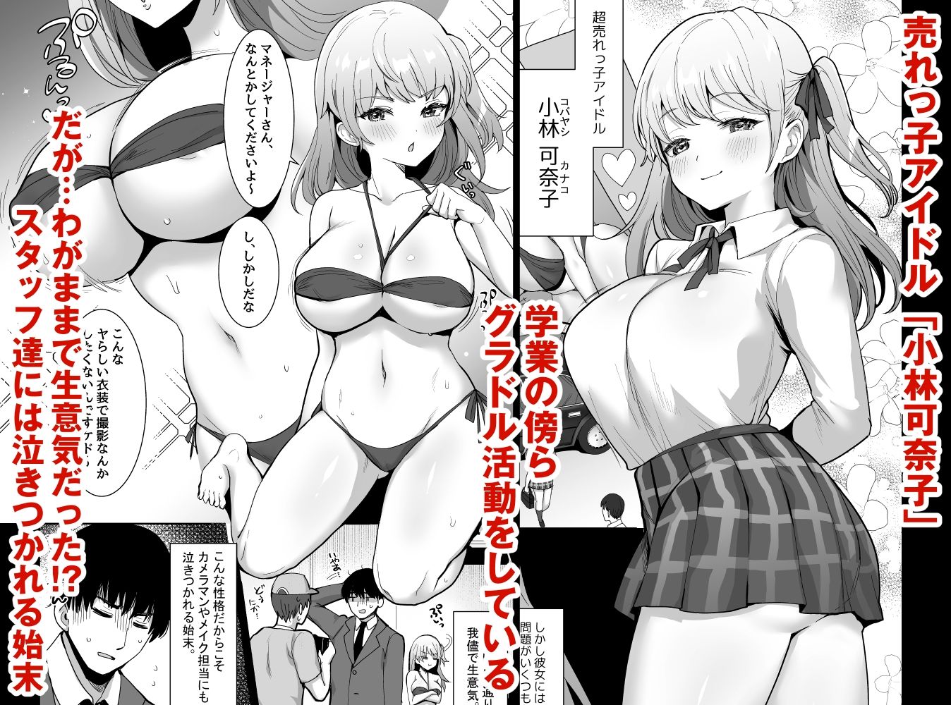 サンプル画像1:ワガママJKグラドルの誘惑にマネージャーは決して屈しない！(どうしょく) [d_236323]