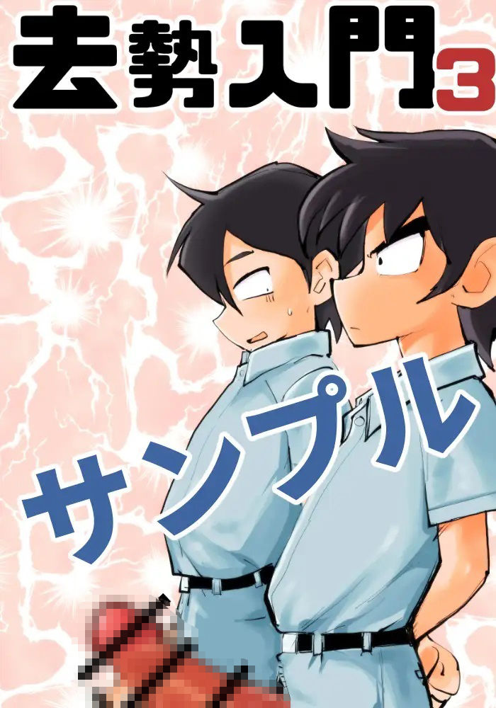 サンプル画像1:去勢入門3(ピーカン) [d_236386]