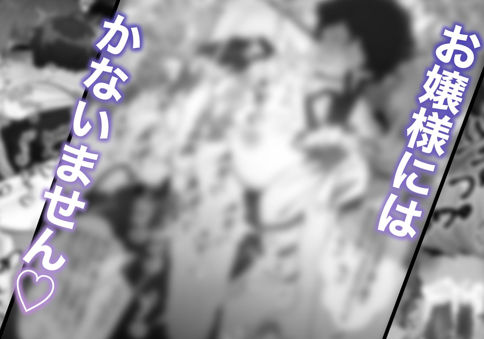 サンプル画像4:サキュバスお嬢様と即堕ち二コマしちゃうショタ執事くん(わたぽ) [d_236405]