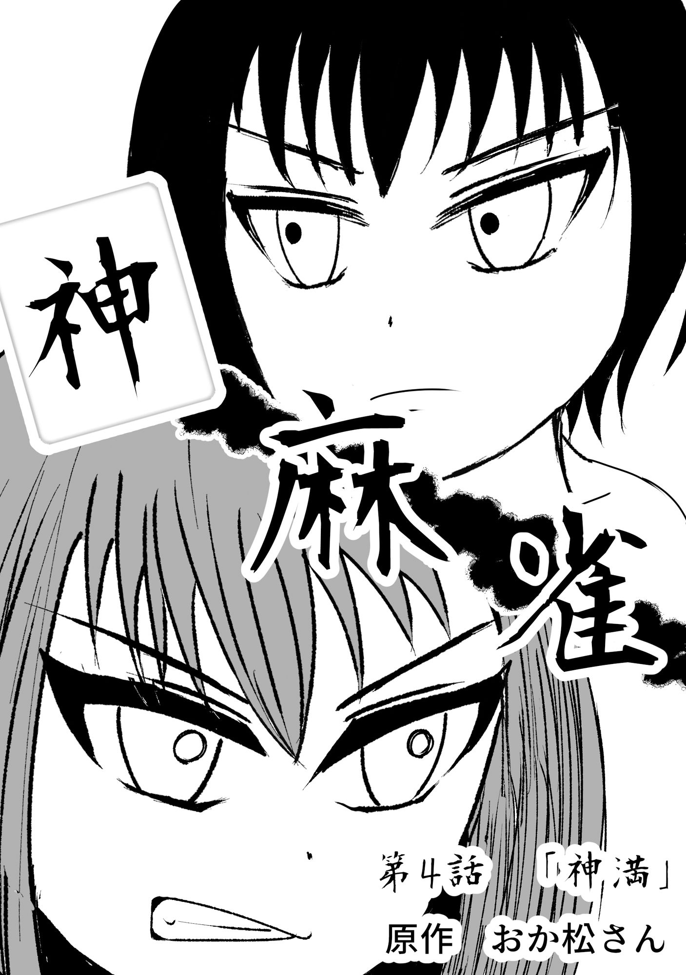 サンプル画像1:神麻雀 第4話(おか松さん) [d_236500]