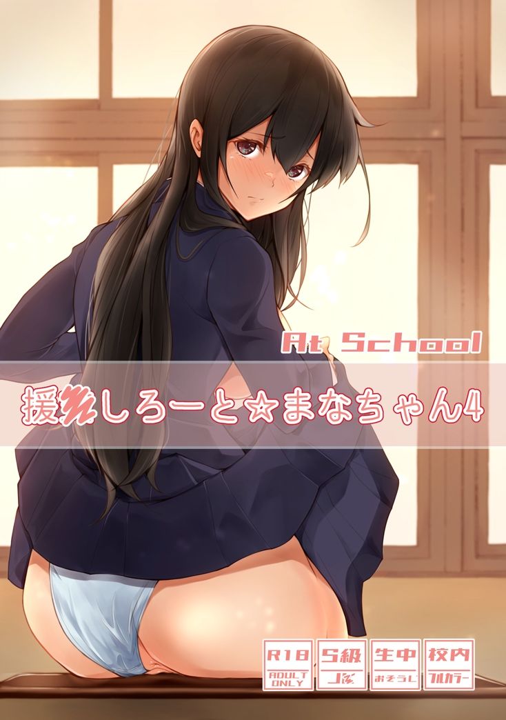 サンプル画像6:援●しろーと☆まなちゃん4 At School(circle82) [d_236634]