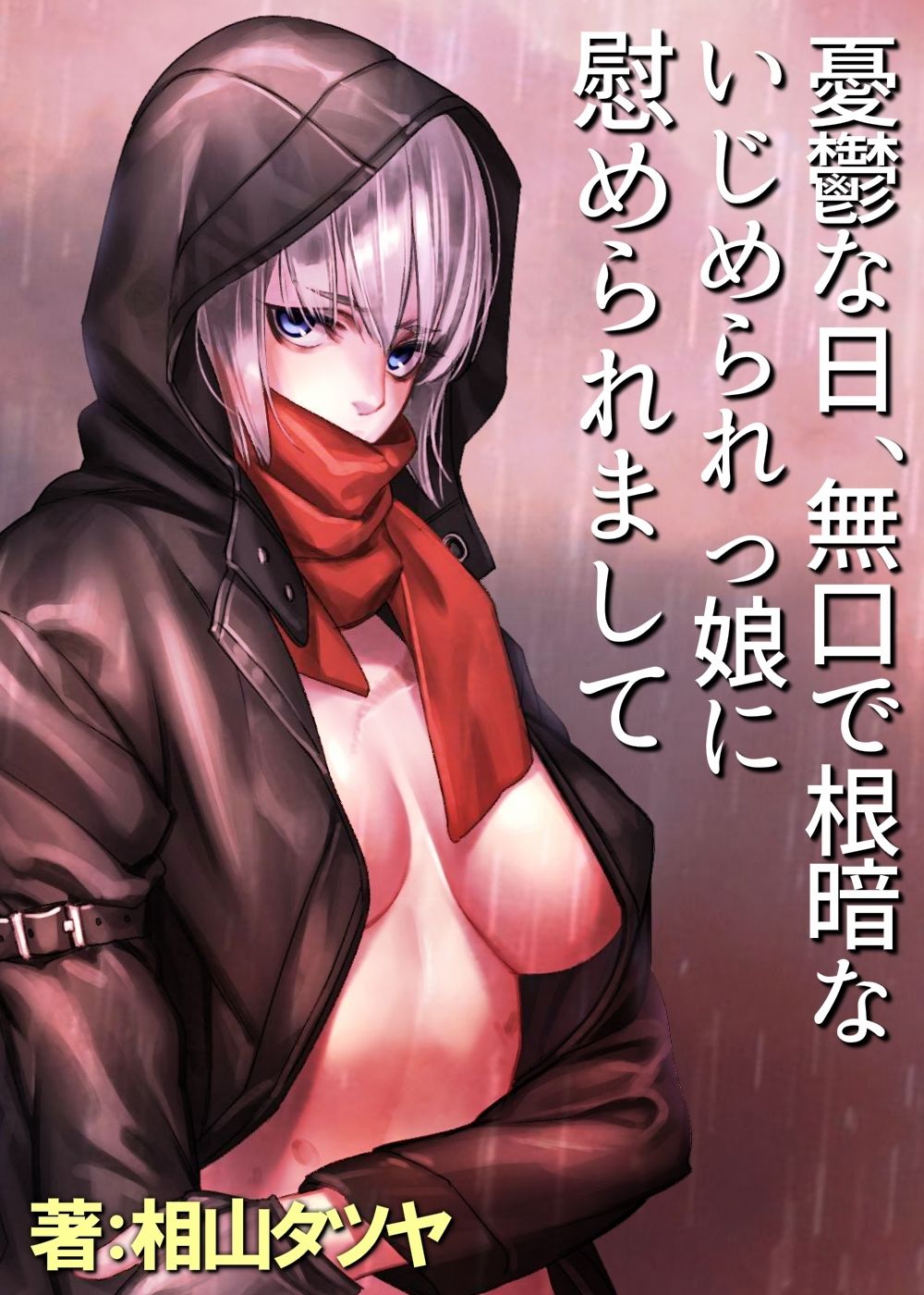 サンプル画像1:無口で根暗ないじめられっ娘と、授業サボってトイレや体育倉庫で濃密生セックスしまくってストレス解消する話。【憂鬱な日、無口で根暗ないじめられっ娘に慰められまして】(ガンスミス・アイヤマ) [d_236722]