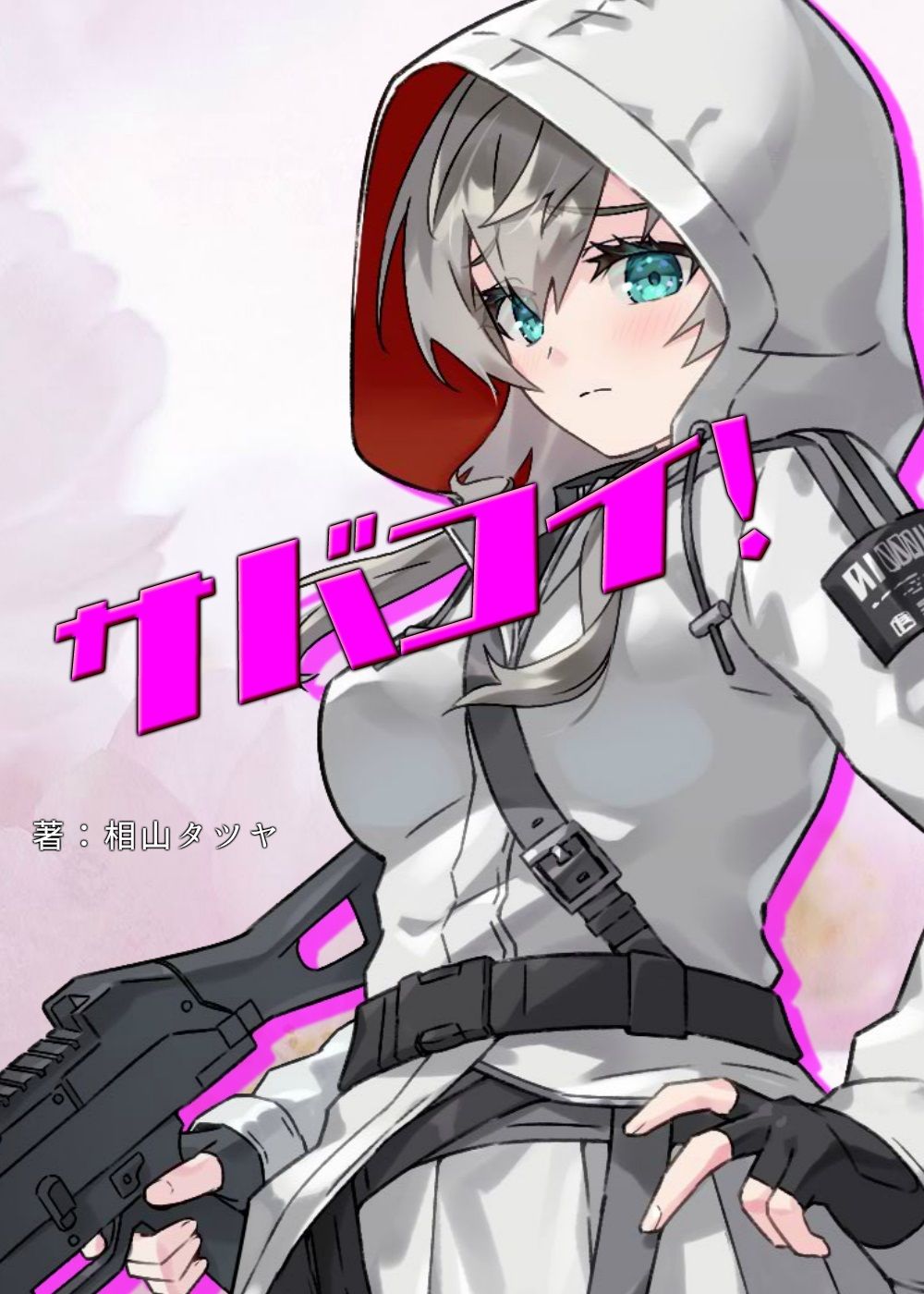 サンプル画像1:陰キャ系サバゲー女子のオナニーを覗き見したら、そのまま中出しエッチに発展しました。 【サバコイ！ 〜サバゲーで恋愛したっていいじゃない〜】(ガンスミス・アイヤマ) [d_236723]