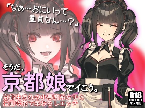 小悪魔系な京都女子と漫画喫茶で隠れて発情イチャらぶ中出しエッチしまくる話。さいなら、童貞。【そうだ、京都娘でイこう。】