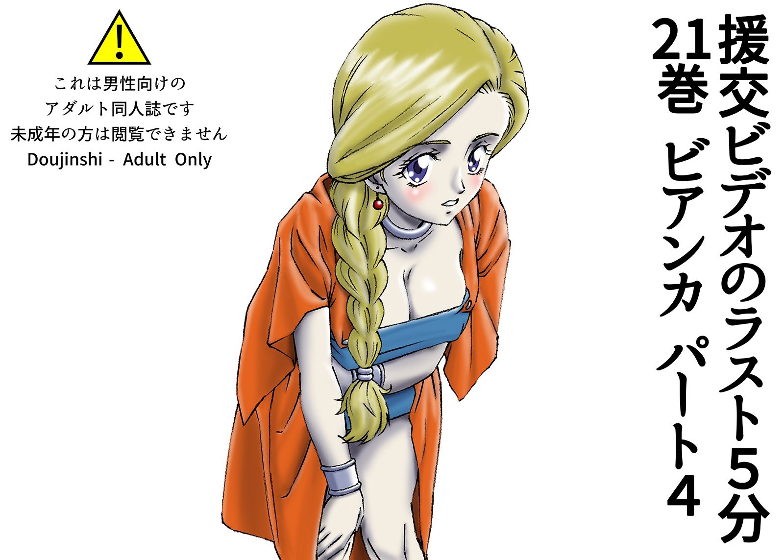 サンプル画像1:援交ビデオのラスト5分 21巻 ビアンカ パート4(ぴつが堂) [d_236787]