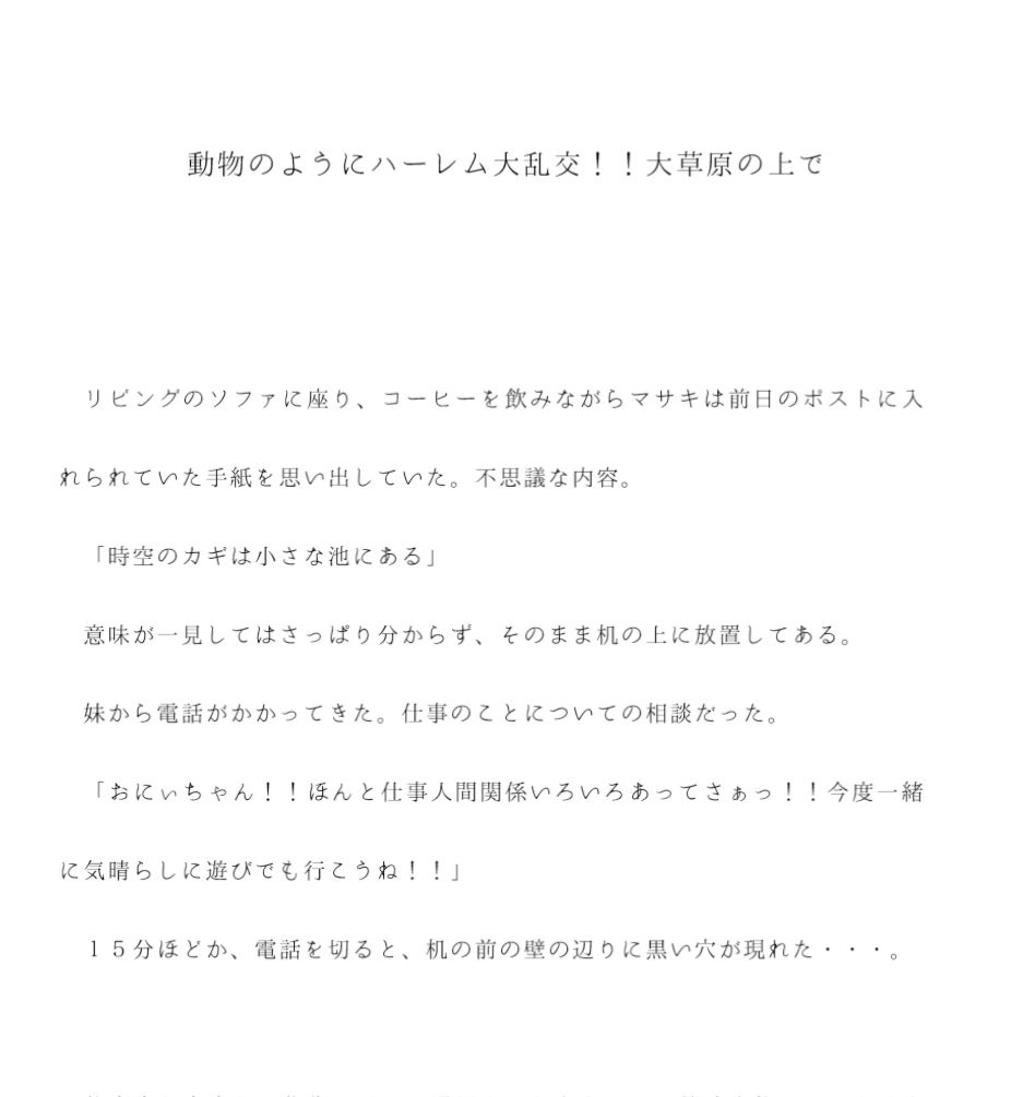 サンプル画像1:動物のようにハーレム大乱交！！大草原の上で(逢瀬のひび) [d_236875]