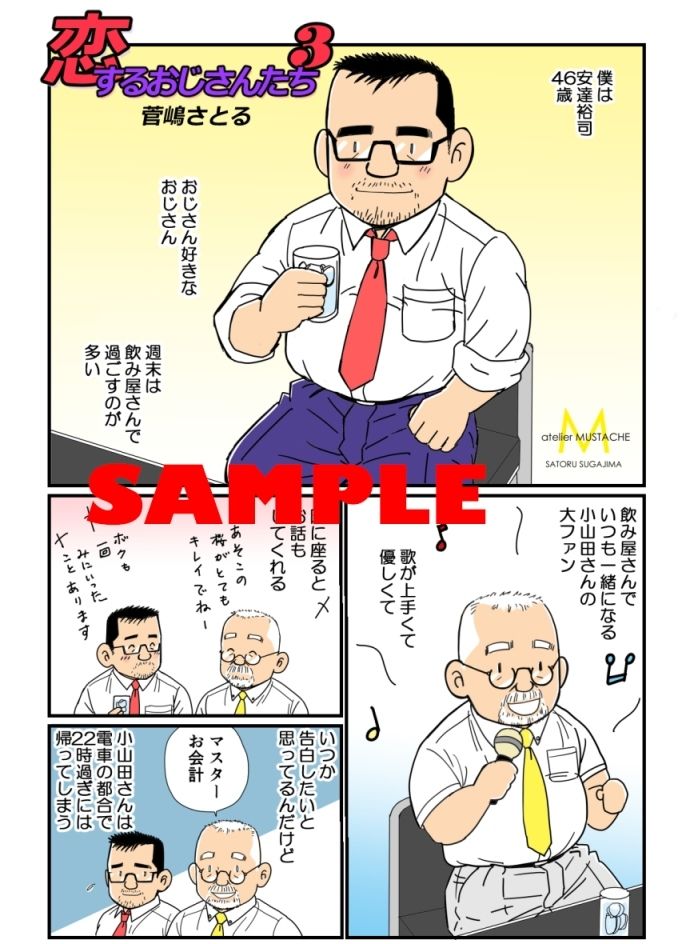 恋するおじさんたち3