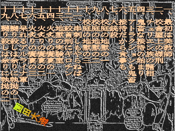 サンプル画像1:聖テレジア学園の虐殺(爆田鶏書肆) [d_236929]