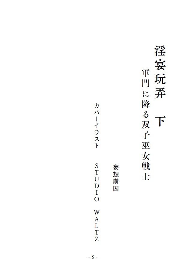 サンプル画像2:淫宴玩弄・下 軍門に降る双子巫女戦士(妄想虜囚) [d_237087]