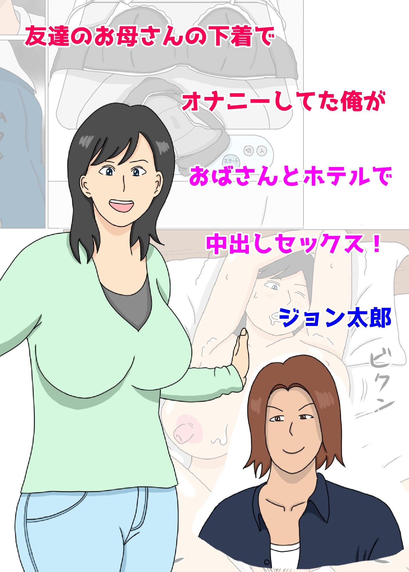 サンプル画像1:友達のお母さんの下着でオナニーしていた俺がおばさんとホテルで中出しセックス(ジョン太郎) [d_237111]