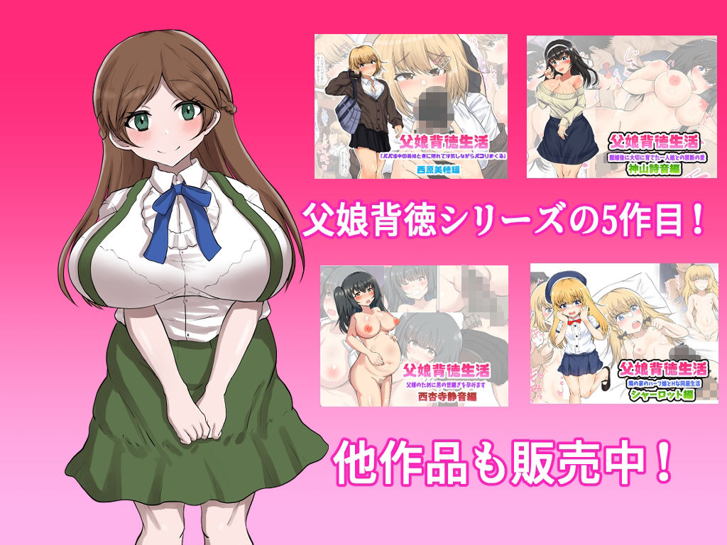 父娘背徳生活「俺の可愛い娘が無職のおじに寝取られた件」明石春香編