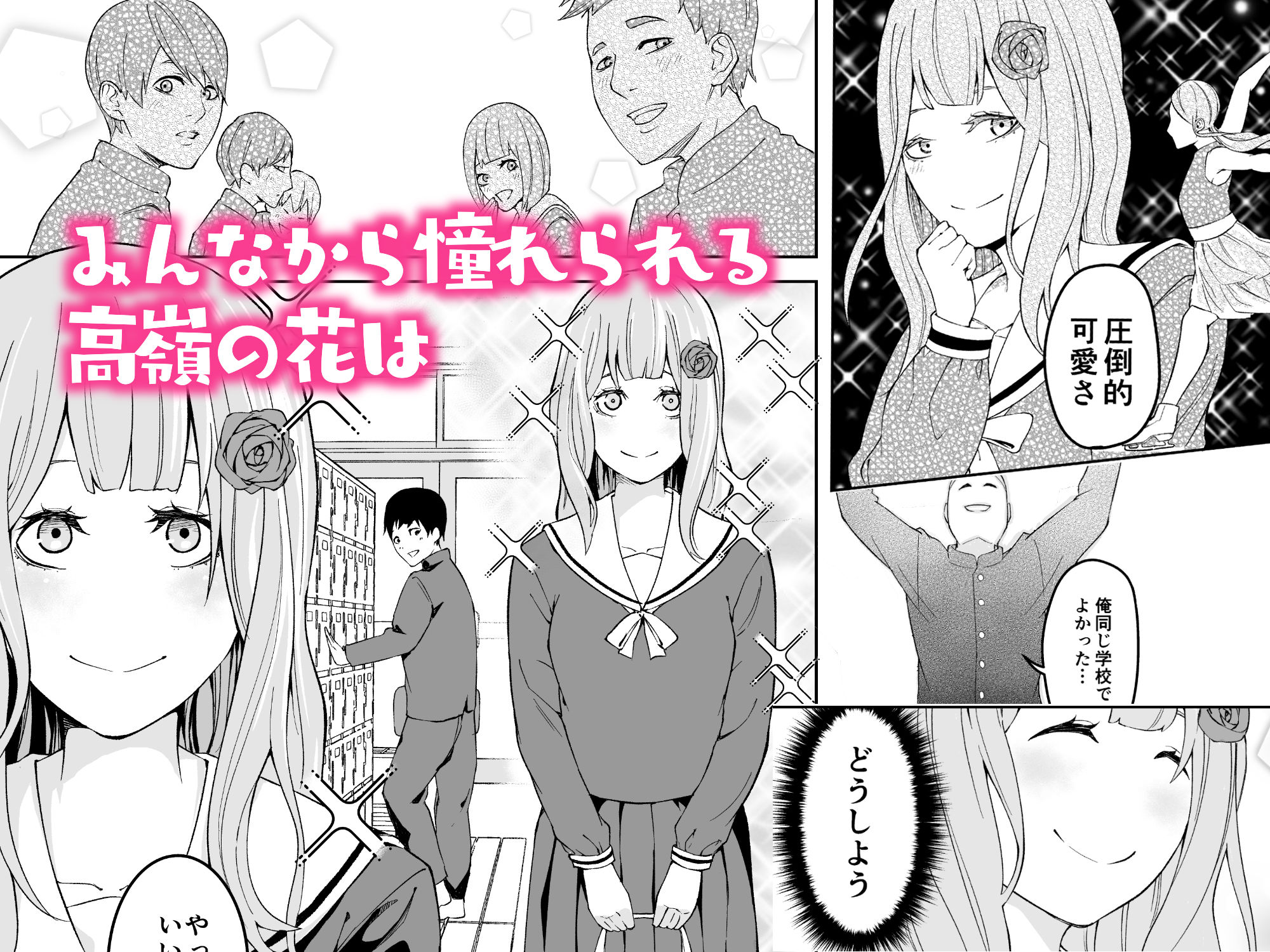 サンプル画像1:高嶺の華は襲われちゃう(お冷ほろよい) [d_237172]