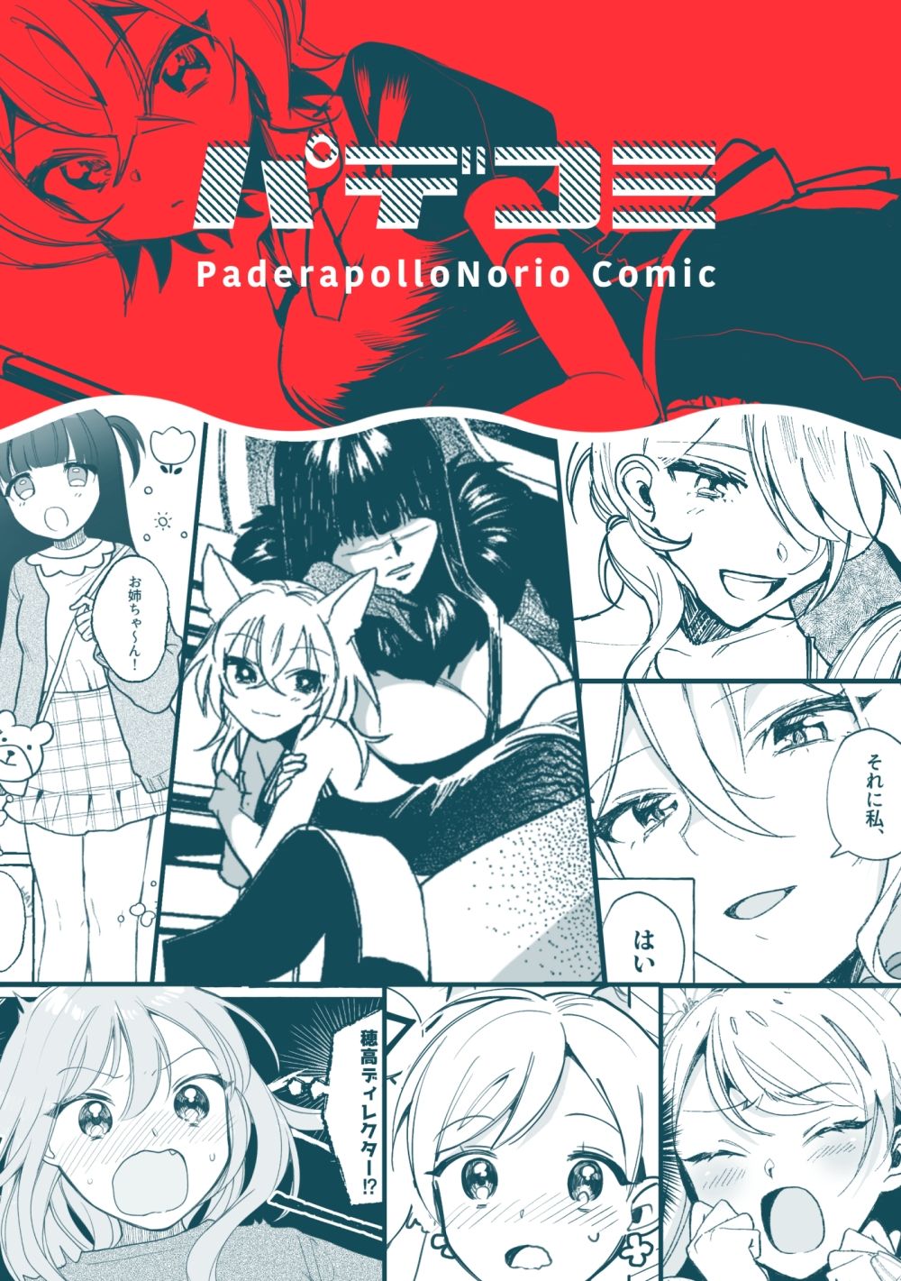 サンプル画像1:パデコミ(パデラポッロのりお) [d_237212]