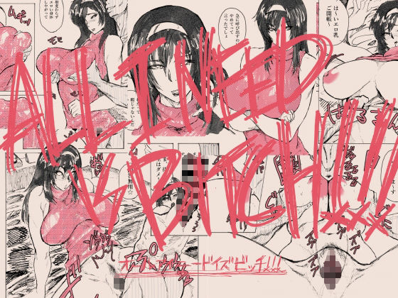 サンプル画像1:ALL I NEED IS BITCH！！！(巣単銃) [d_237505]