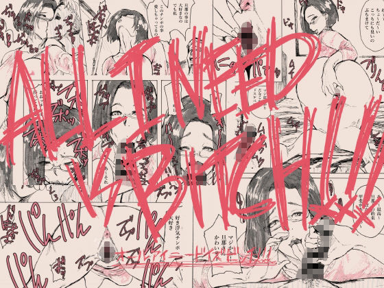 サンプル画像2:ALL I NEED IS BITCH！！！(巣単銃) [d_237505]