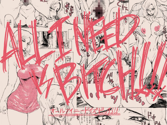 サンプル画像3:ALL I NEED IS BITCH！！！(巣単銃) [d_237505]