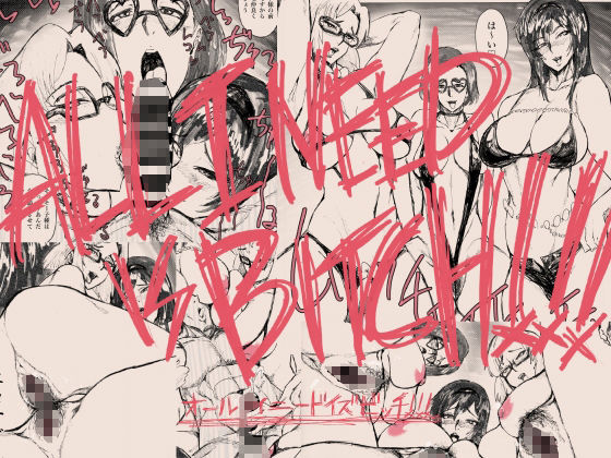 サンプル画像4:ALL I NEED IS BITCH！！！(巣単銃) [d_237505]