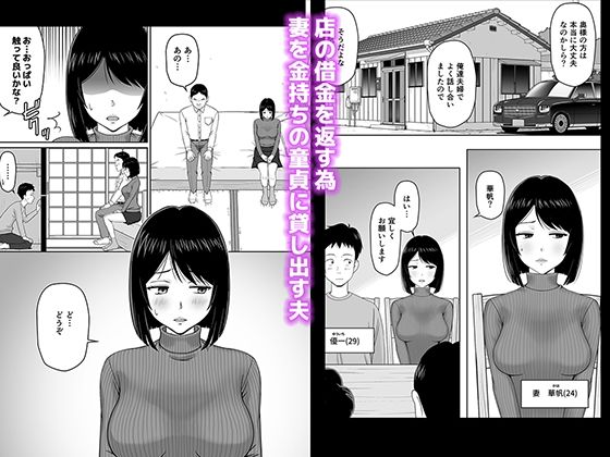 サンプル画像1:妻を金持ちの童貞に貸し出したら寝取られてしまった話(ソヨカゼブランコ) [d_237548]