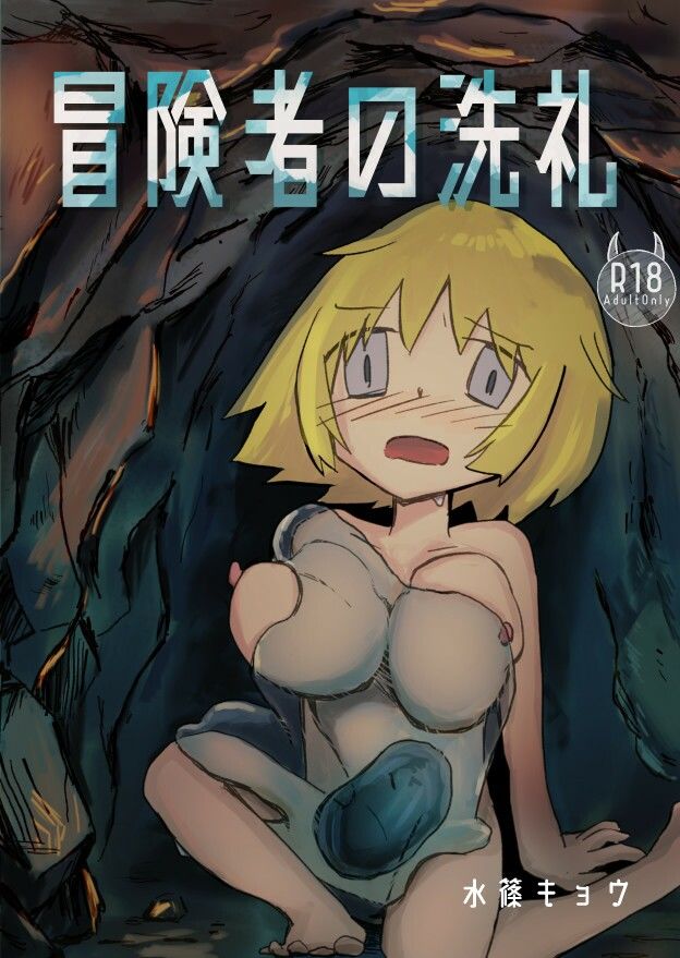 サンプル画像1:冒険者の洗礼(水篠漂流島) [d_237568]