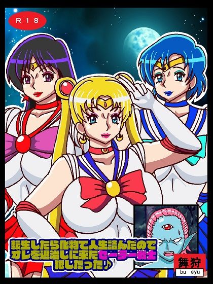 サンプル画像1:転生したら化物で人生詰んだのでオレを退治しに来たセーラー戦士犯したった(舞狩の屋台) [d_237628]