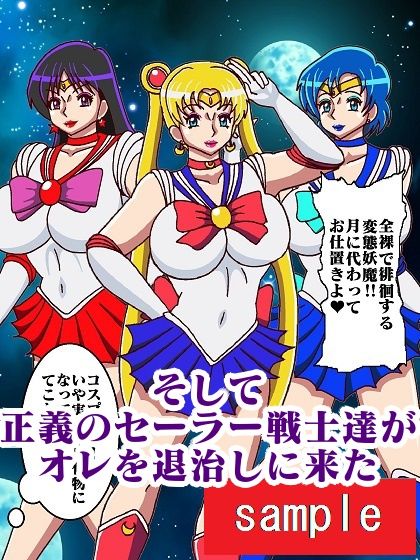 サンプル画像5:転生したら化物で人生詰んだのでオレを退治しに来たセーラー戦士犯したった(舞狩の屋台) [d_237628]