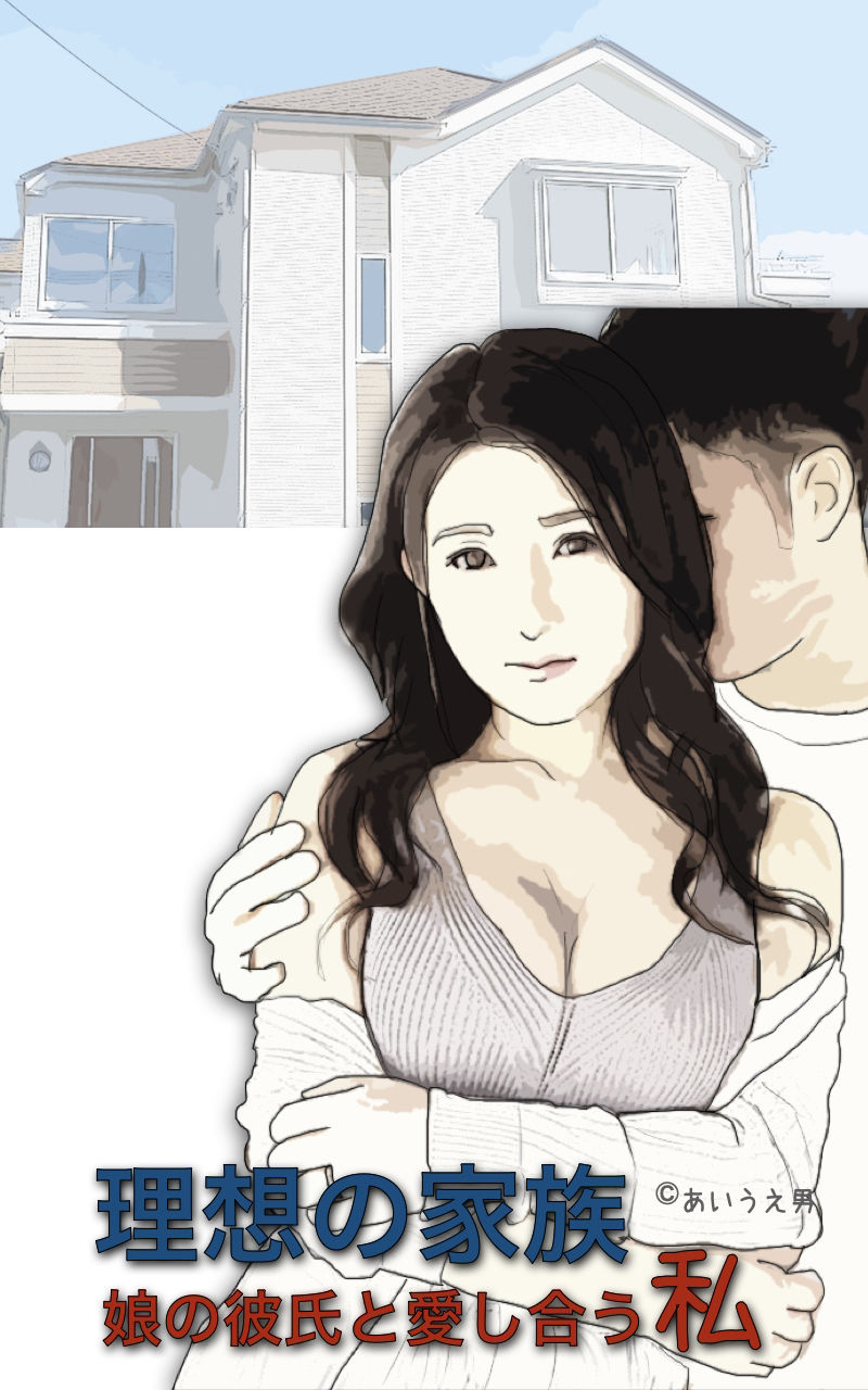 サンプル画像1:理想の家族（娘の彼氏と愛し合う私）(あいうえ男) [d_237637]