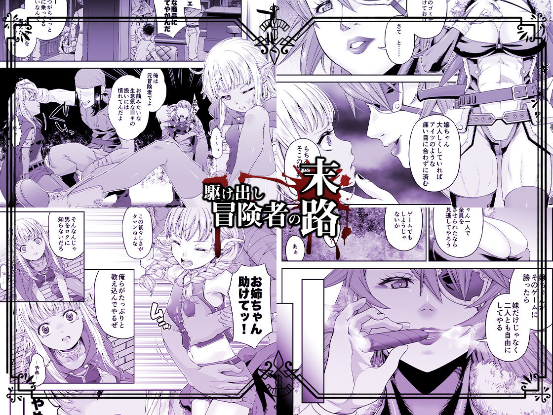 サンプル画像2:駆け出し冒険者の末路4【人間の裏社会】冒険者に憧れたエルフ姉妹-1(DASHIMAKITAMAGO) [d_237780]