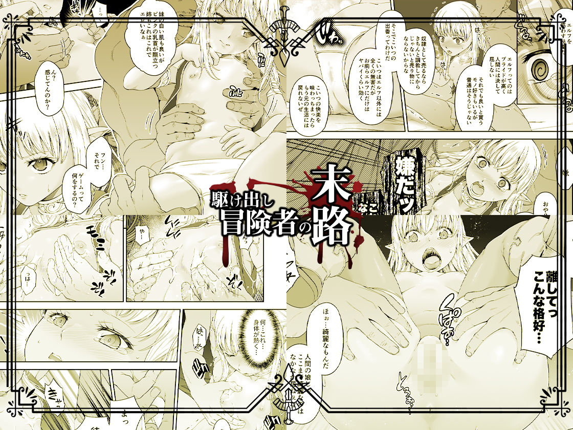 サンプル画像3:駆け出し冒険者の末路4【人間の裏社会】冒険者に憧れたエルフ姉妹-1(DASHIMAKITAMAGO) [d_237780]