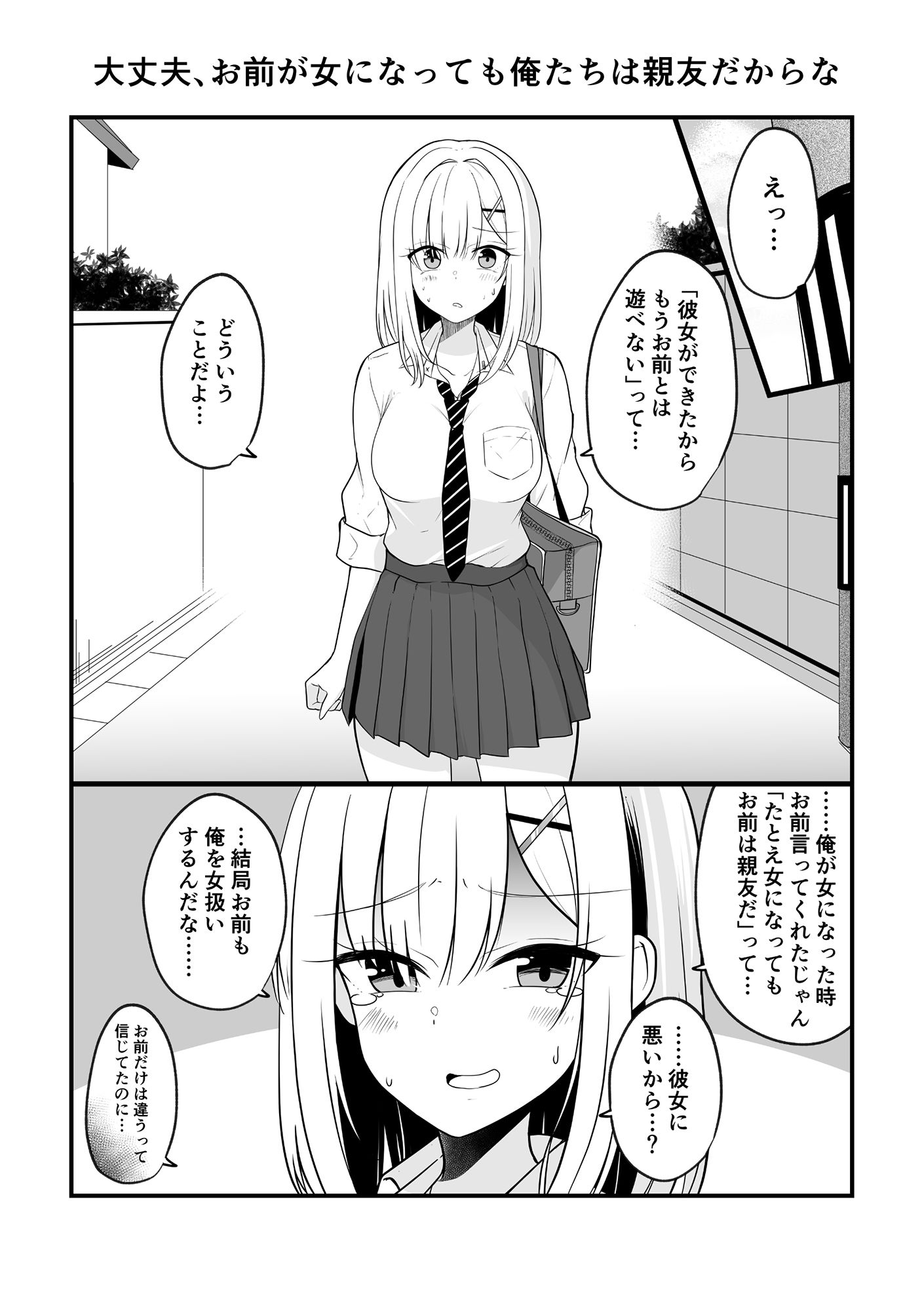 サンプル画像1:大丈夫、お前が女になっても俺たちは親友だからな！(2D→ays) [d_237809]