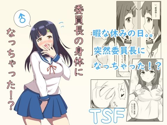 委員長の身体になっちゃった！？